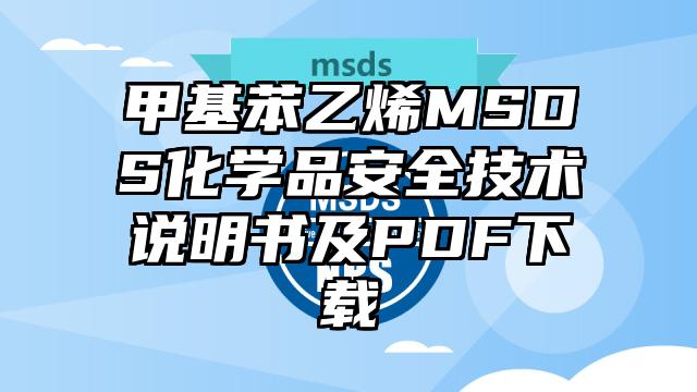 甲基苯乙烯MSDS化学品安全技术说明书及PDF下载