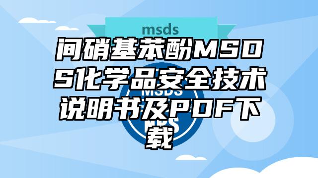 间硝基苯酚MSDS化学品安全技术说明书及PDF下载