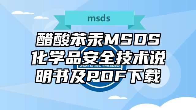 醋酸苯汞MSDS化学品安全技术说明书及PDF下载