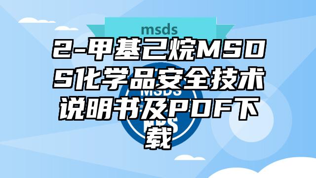 2-甲基己烷MSDS化学品安全技术说明书及PDF下载