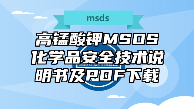 高锰酸钾MSDS化学品安全技术说明书及PDF下载