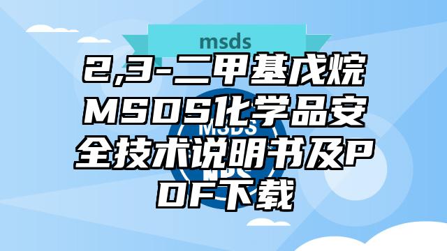 2,3-二甲基戊烷MSDS化学品安全技术说明书及PDF下载