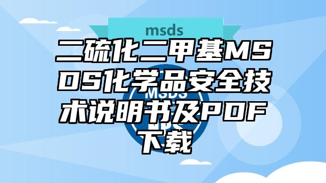 二硫化二甲基MSDS化学品安全技术说明书及PDF下载