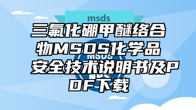 三氟化硼甲醚络合物MSDS化学品安全技术说明书及PDF下载