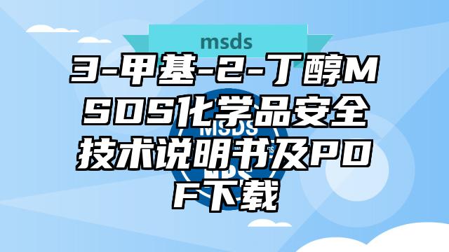 3-甲基-2-丁醇MSDS化学品安全技术说明书及PDF下载