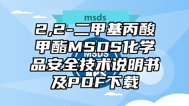 2,2-二甲基丙酸甲酯MSDS化学品安全技术说明书及PDF下载