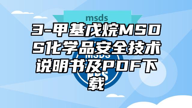 3-甲基戊烷MSDS化学品安全技术说明书及PDF下载