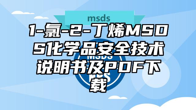 1-氯-2-丁烯MSDS化学品安全技术说明书及PDF下载
