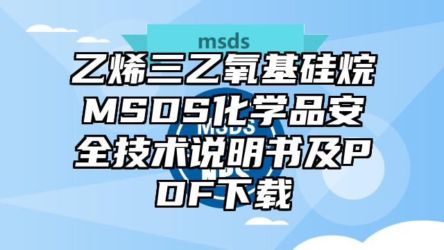 乙烯三乙氧基硅烷MSDS化学品安全技术说明书及PDF下载