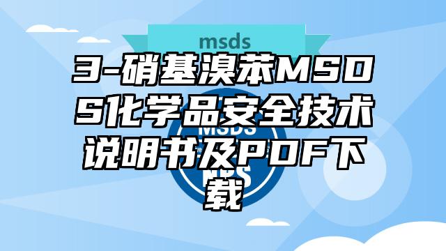 3-硝基溴苯MSDS化学品安全技术说明书及PDF下载