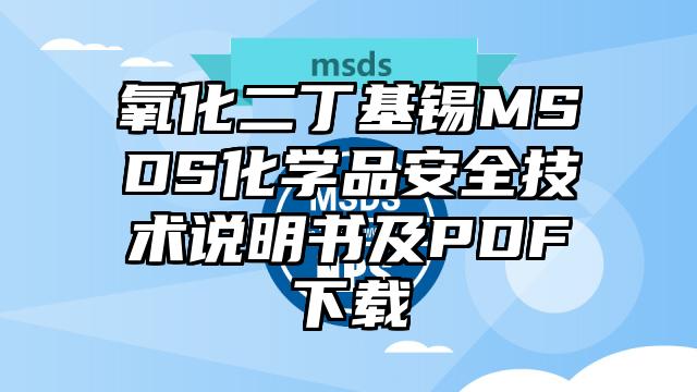 氧化二丁基锡MSDS化学品安全技术说明书及PDF下载