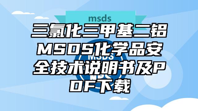 三氯化三甲基二铝MSDS化学品安全技术说明书及PDF下载