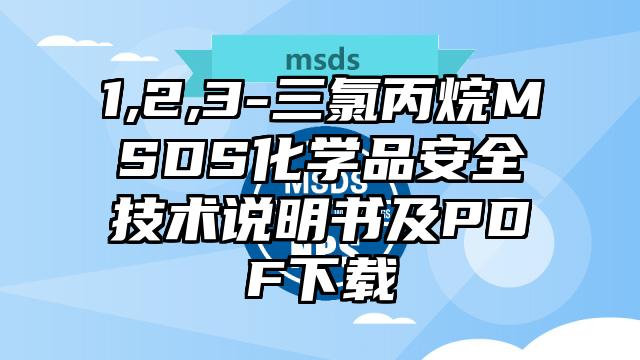 1,2,3-三氯丙烷MSDS化学品安全技术说明书及PDF下载