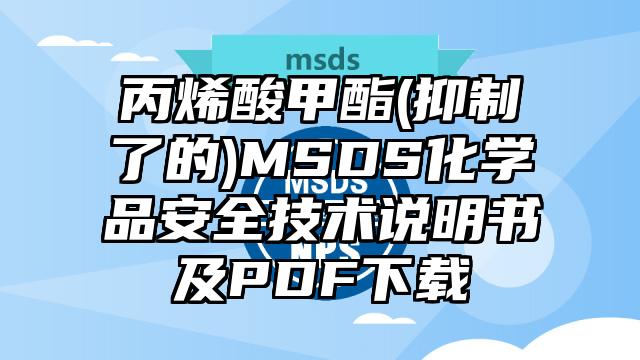 丙烯酸甲酯(抑制了的)MSDS化学品安全技术说明书及PDF下载