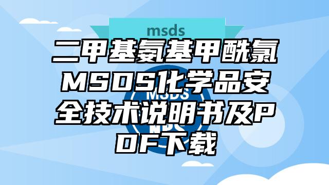 二甲基氨基甲酰氯MSDS化学品安全技术说明书及PDF下载