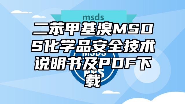 二苯甲基溴MSDS化学品安全技术说明书及PDF下载