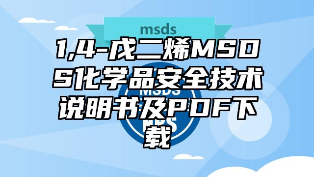 1,4-戊二烯MSDS化学品安全技术说明书及PDF下载