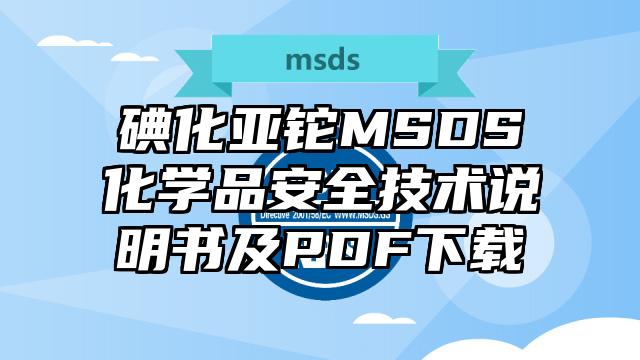 碘化亚铊MSDS化学品安全技术说明书及PDF下载