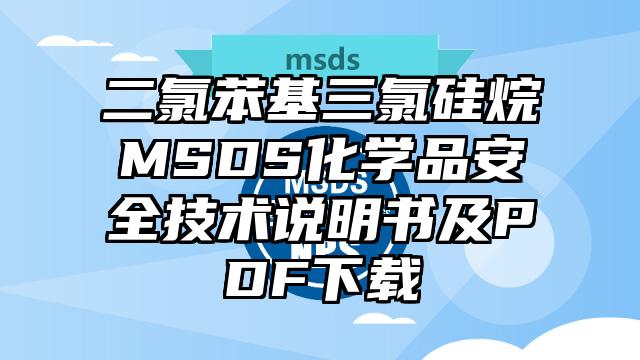 二氯苯基三氯硅烷MSDS化学品安全技术说明书及PDF下载