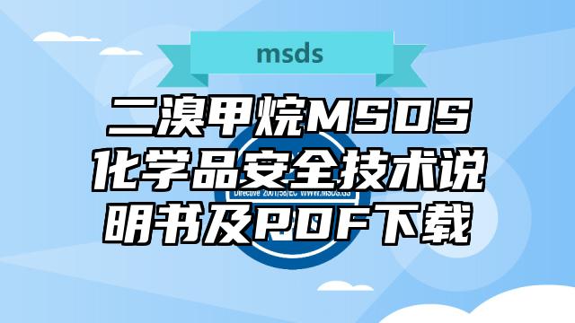 二溴甲烷MSDS化学品安全技术说明书及PDF下载