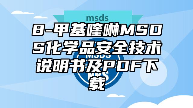 8-甲基喹啉MSDS化学品安全技术说明书及PDF下载