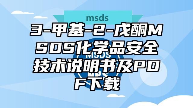 3-甲基-2-戊酮MSDS化学品安全技术说明书及PDF下载