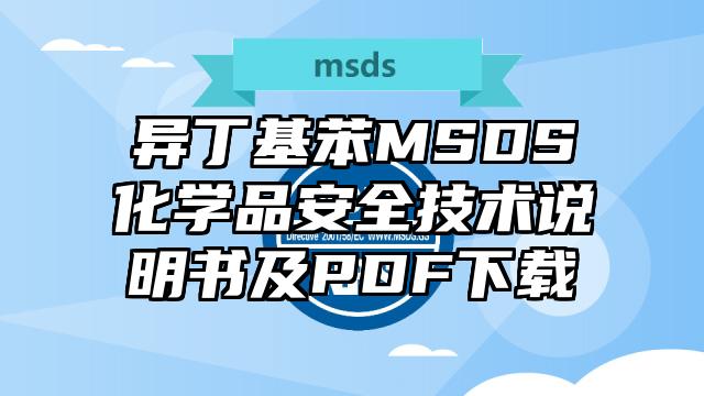 异丁基苯MSDS化学品安全技术说明书及PDF下载