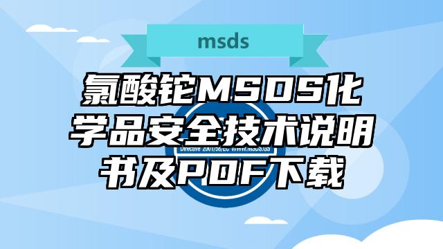 氯酸铊MSDS化学品安全技术说明书及PDF下载