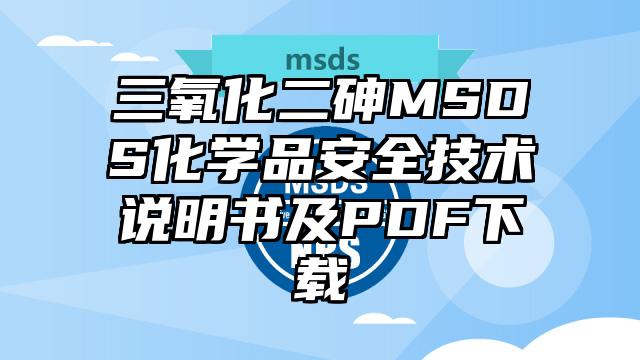 三氧化二砷MSDS化学品安全技术说明书及PDF下载