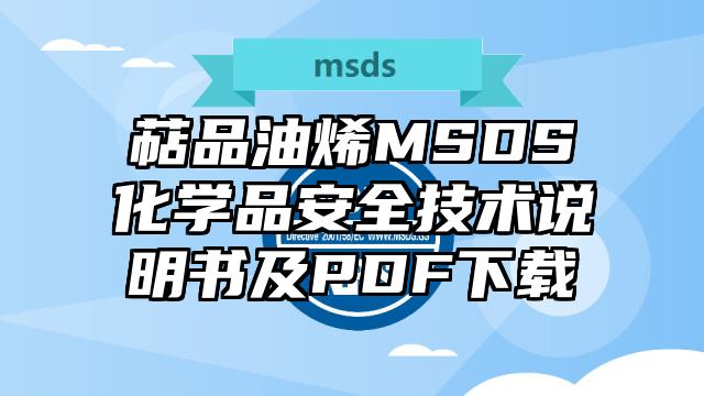 萜品油烯MSDS化学品安全技术说明书及PDF下载