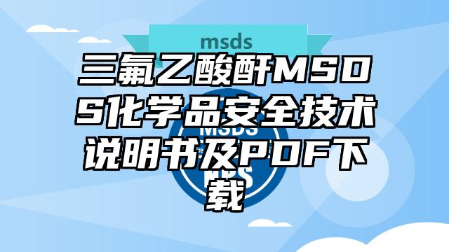 三氟乙酸酐MSDS化学品安全技术说明书及PDF下载