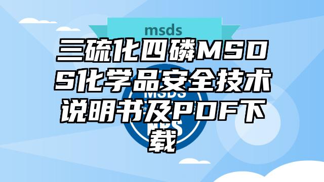 三硫化四磷MSDS化学品安全技术说明书及PDF下载