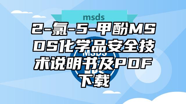 2-氯-5-甲酚MSDS化学品安全技术说明书及PDF下载