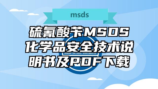 硫氰酸苄MSDS化学品安全技术说明书及PDF下载