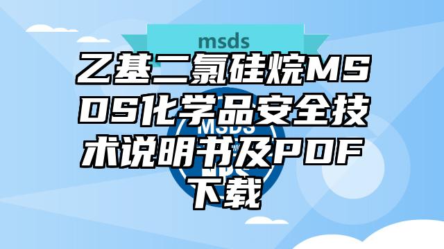 乙基二氯硅烷MSDS化学品安全技术说明书及PDF下载