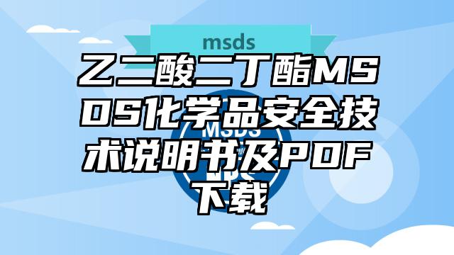 乙二酸二丁酯MSDS化学品安全技术说明书及PDF下载