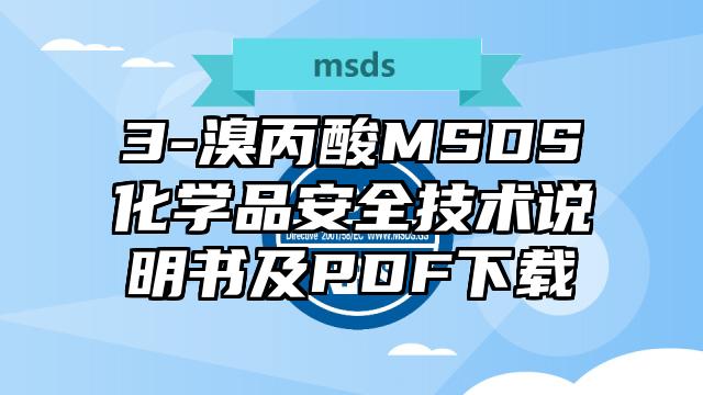 3-溴丙酸MSDS化学品安全技术说明书及PDF下载