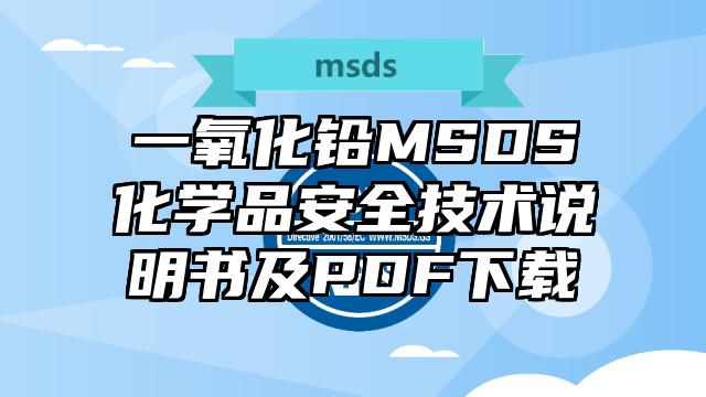 一氧化铅MSDS化学品安全技术说明书及PDF下载