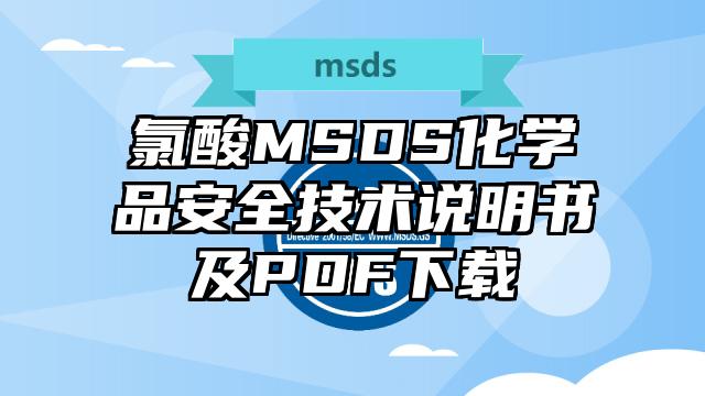 氯酸MSDS化学品安全技术说明书及PDF下载