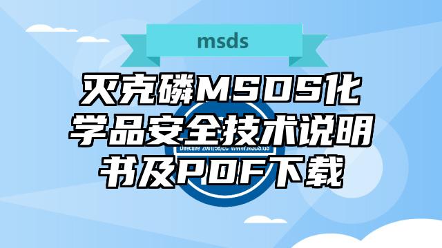 灭克磷MSDS化学品安全技术说明书及PDF下载