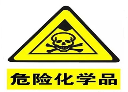 危险化学品