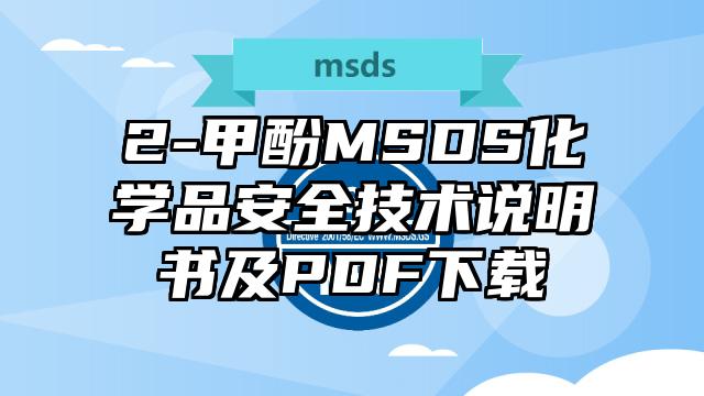 2-甲酚MSDS化学品安全技术说明书及PDF下载