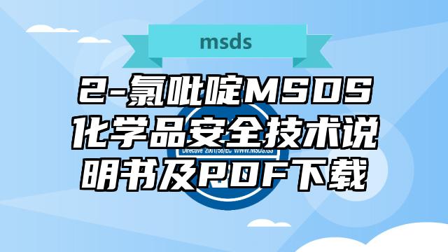 2-氯吡啶MSDS化学品安全技术说明书及PDF下载