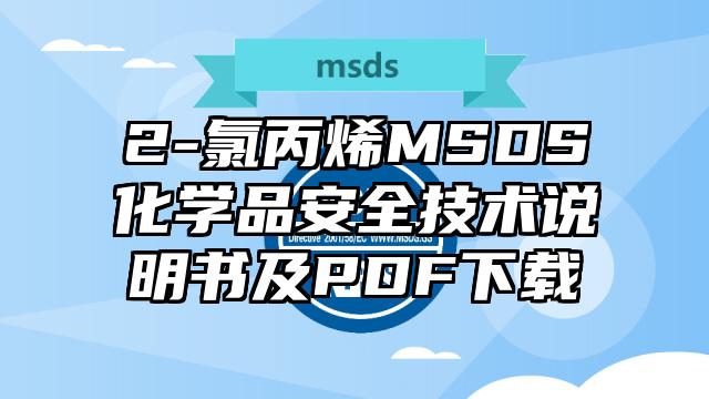 2-氯丙烯MSDS化学品安全技术说明书及PDF下载