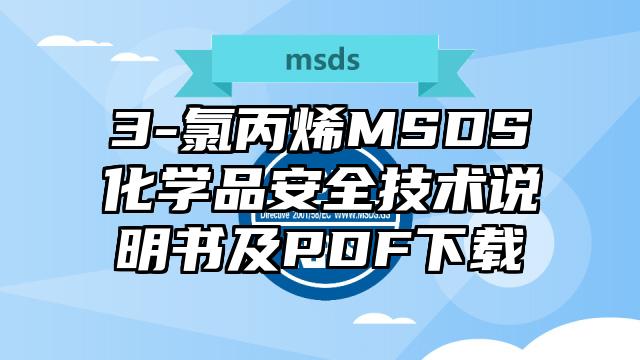 3-氯丙烯MSDS化学品安全技术说明书及PDF下载