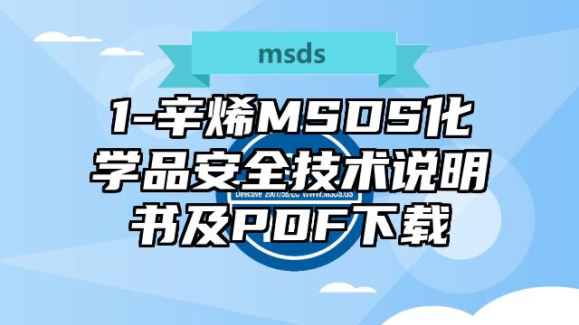 1-辛烯MSDS化学品安全技术说明书及PDF下载