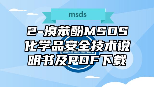 2-溴苯酚MSDS化学品安全技术说明书及PDF下载