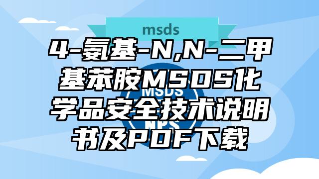 4-氨基-N,N-二甲基苯胺MSDS化学品安全技术说明书及PDF下载