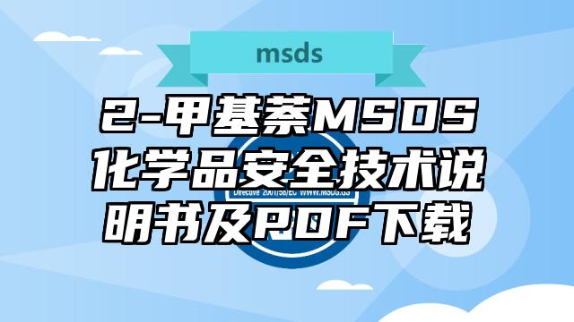 2-甲基萘MSDS化学品安全技术说明书及PDF下载
