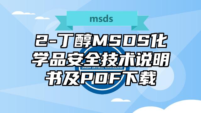 2-丁醇MSDS化学品安全技术说明书及PDF下载
